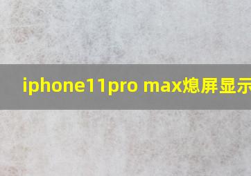 iphone11pro max熄屏显示时间